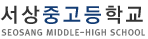 서상중고등학교