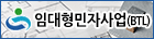 임대형민자사업(BTL)